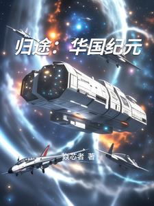 归途：华国纪元